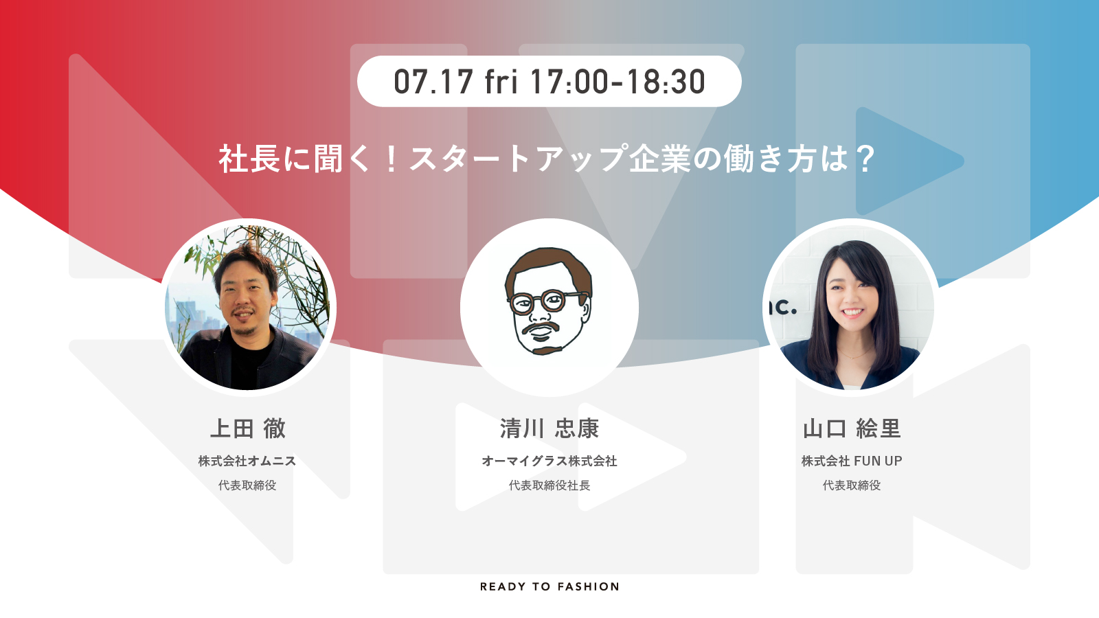 社長に聞く！スタートアップの働き方は？