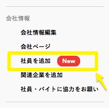 社員追加機能で会社情報を充実させ応募数アップへ