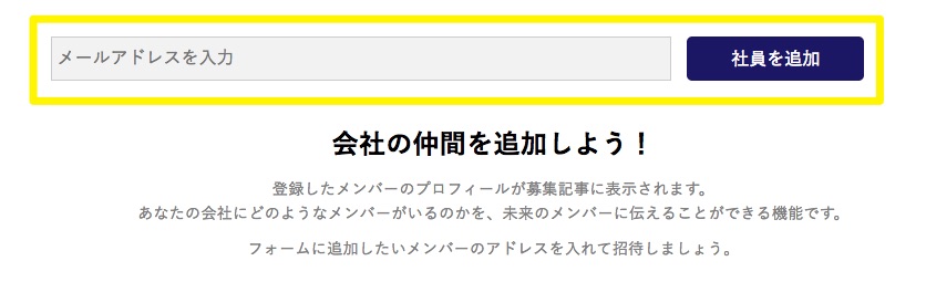 社員追加機能で会社情報を充実させ応募数アップへ