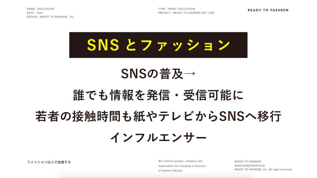 インフルエンサーとファッション業界の正しい付き合い方とは