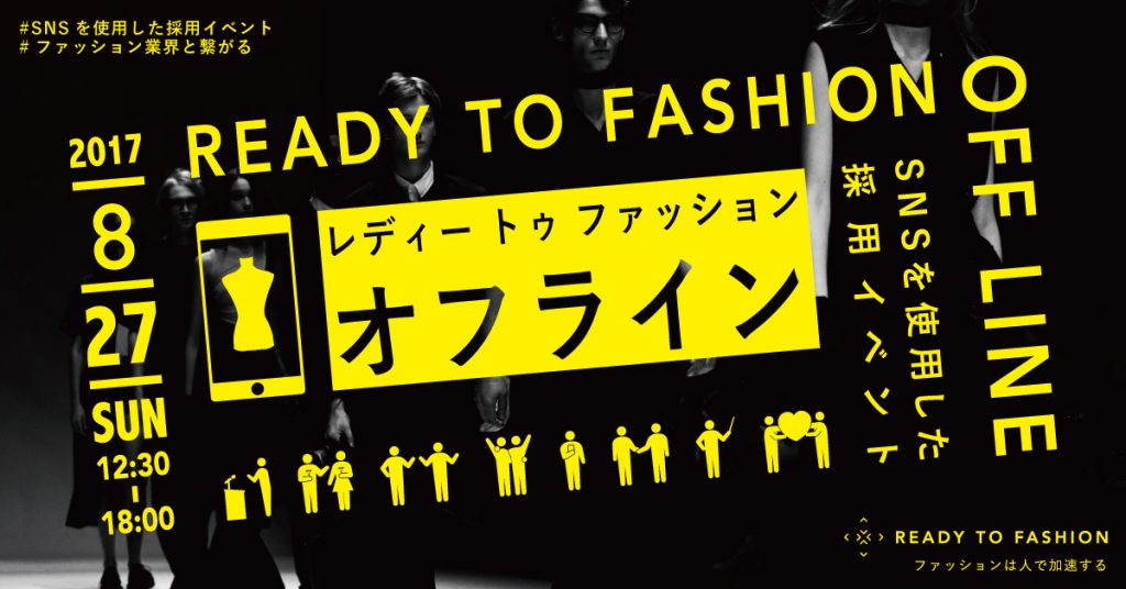 SNSでシェアしたくなる、ファッションに特化した採用イベント『READY TO FASHION OFF LINE』8/27(日)に開催