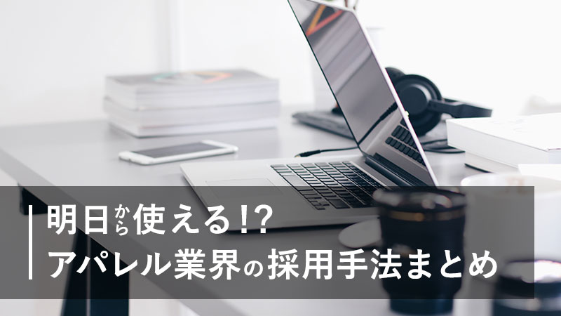 明日から使える!?アパレル業界の採用手法まとめ