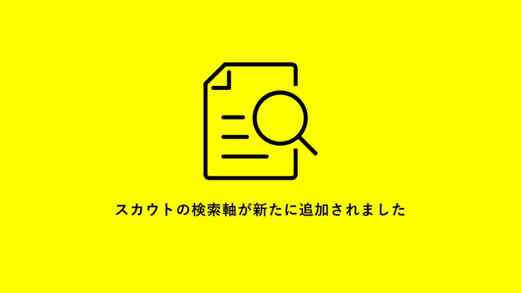 スカウト機能に「現在の職種」が追加されました