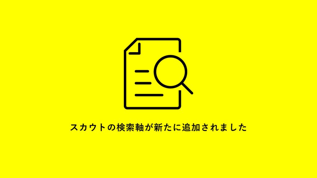 スカウト機能に「現在の職種」が追加されました