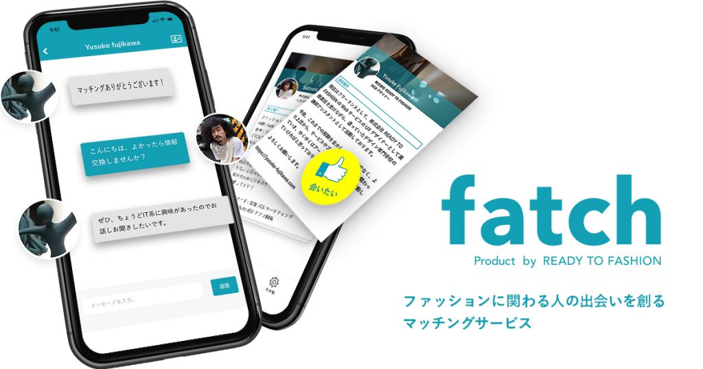 ファッションに関わる人の出会いを創るマッチングサービス「fatch」 イメージ画像