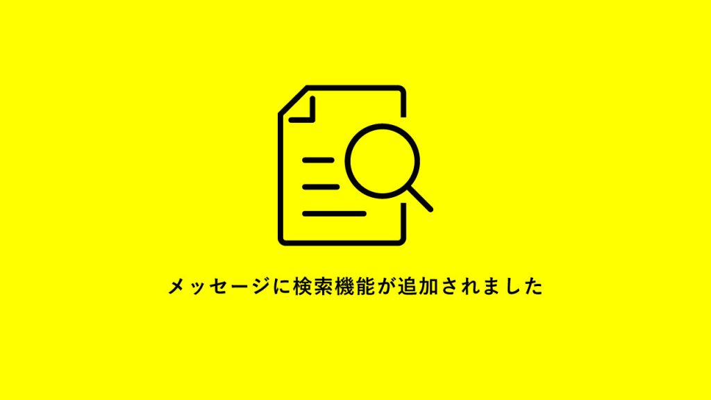 メッセージへの検索機能追加のお知らせ