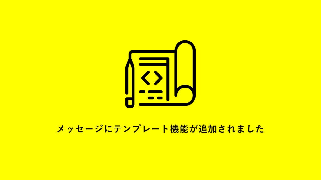 メッセージへのテンプレート機能追加のお知らせ