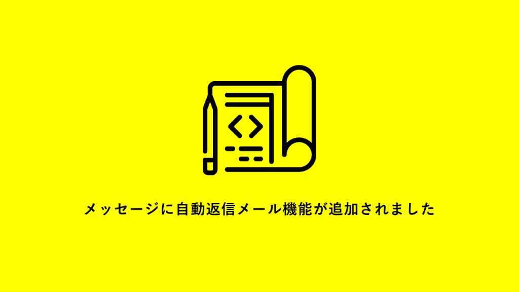 メッセージに自動返信メール機能が追加されました