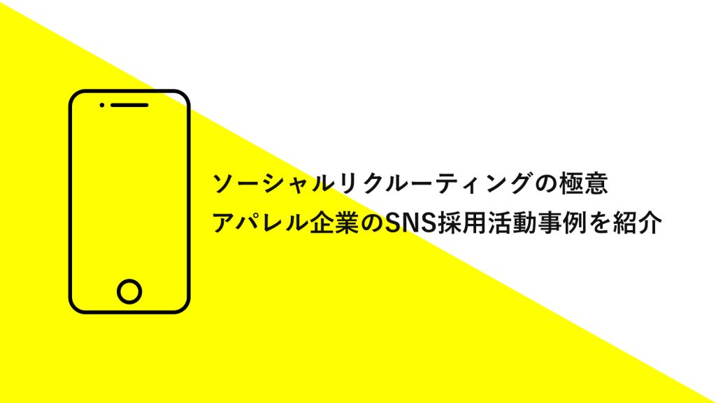 ソーシャルリクルーティングの極意｜アパレル企業のSNS採用活動事例を紹介