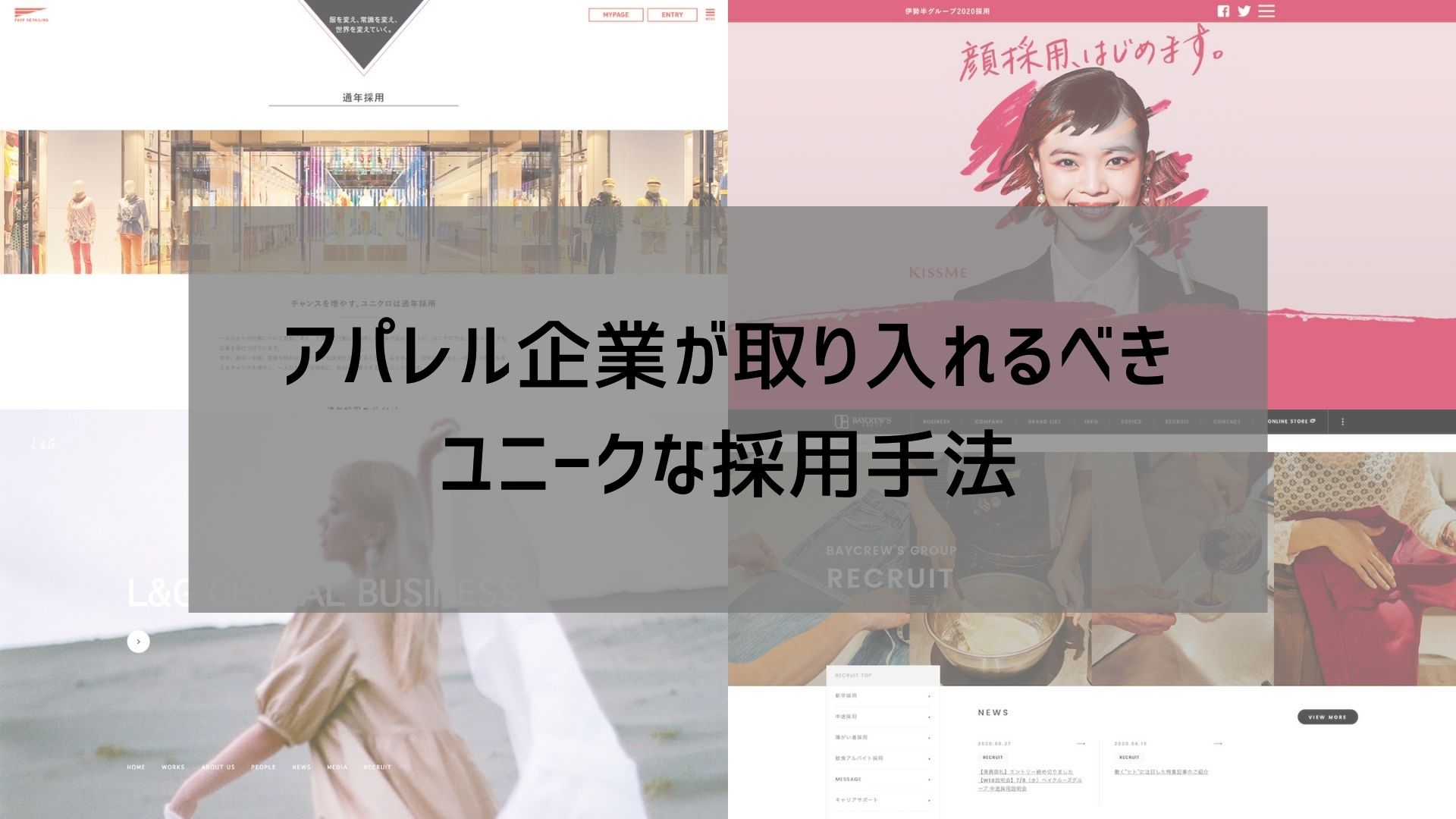 アパレル企業が取り入れるべきユニークな採用手法 - READY TO FASHION FOR JINJI
