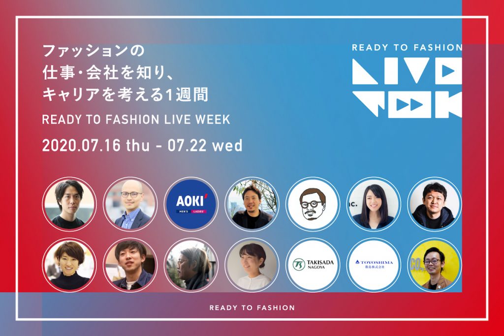 ファッションの仕事・会社を知り、キャリアを考える1週間　READY TO FASHION LIVE WEEK開催！