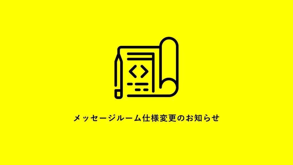 メッセージルーム仕様変更のお知らせ