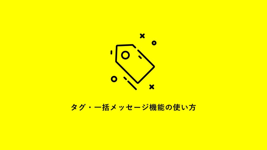 タグ付け機能、一括メッセージ送信機能追加のお知らせ