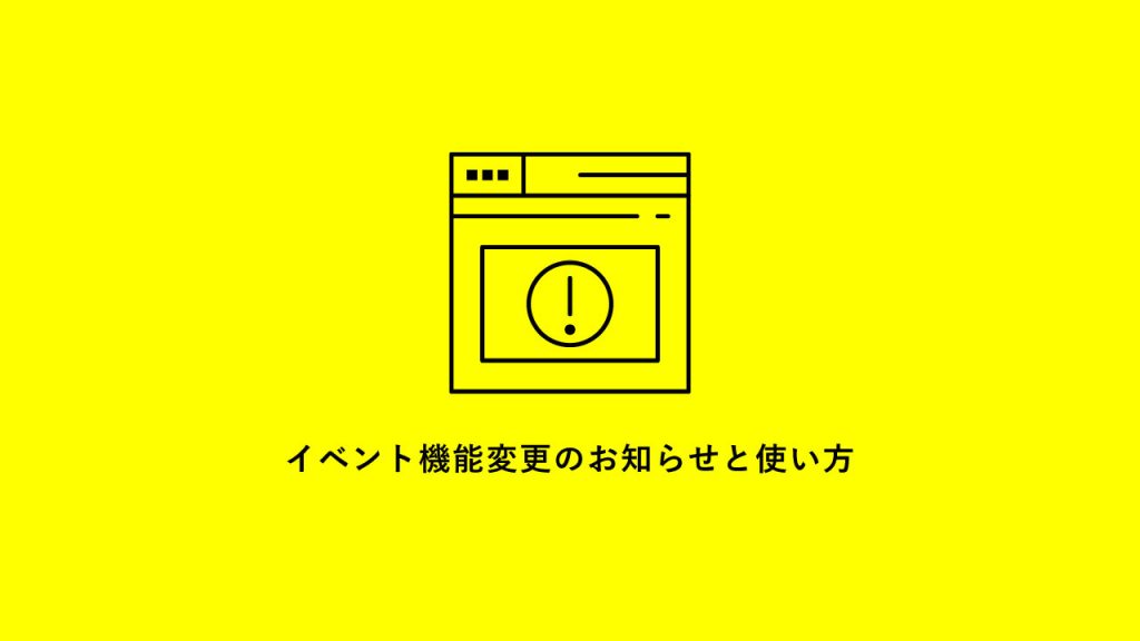 イベント機能変更のお知らせと使い方