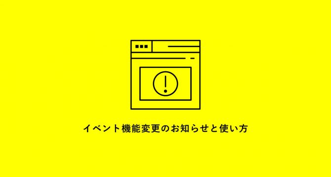 イベント機能変更のお知らせと使い方