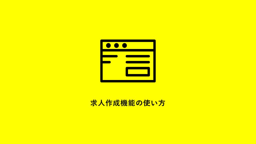 求人作成機能の使い方