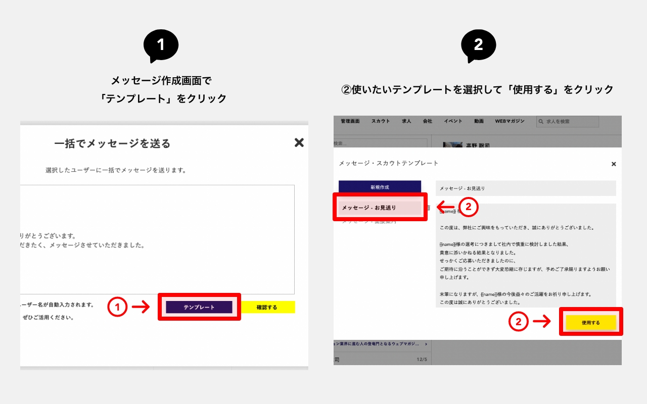 一括メッセージテンプレート使用方法