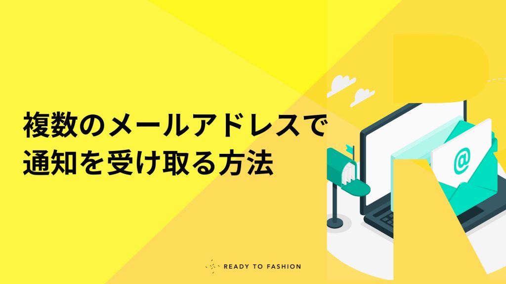 社員追加済みのユーザーもメール受信が可能となりました