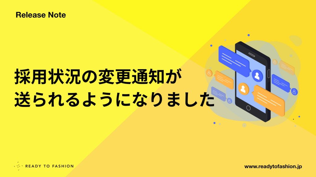 採用状況の変更通知が送られるようになりました