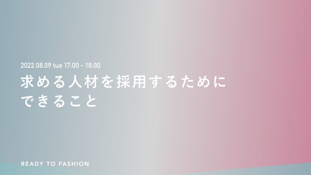 8月9日開催！求める人材を採用するためにできること