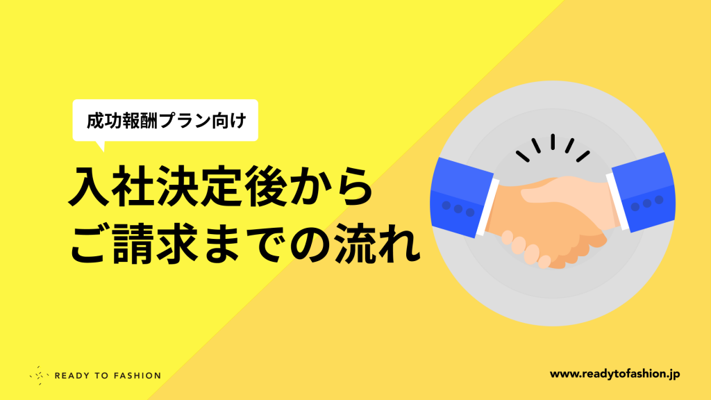 【成功報酬プラン】入社決定後からご請求までの流れ