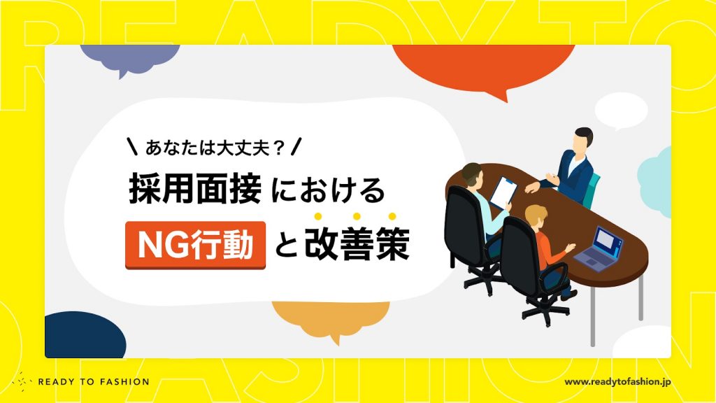 採用面接におけるNG行動と改善策について