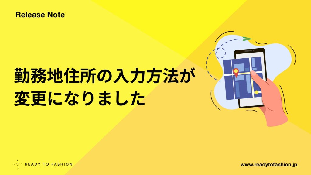 勤務地住所の入力方法が変更になりました