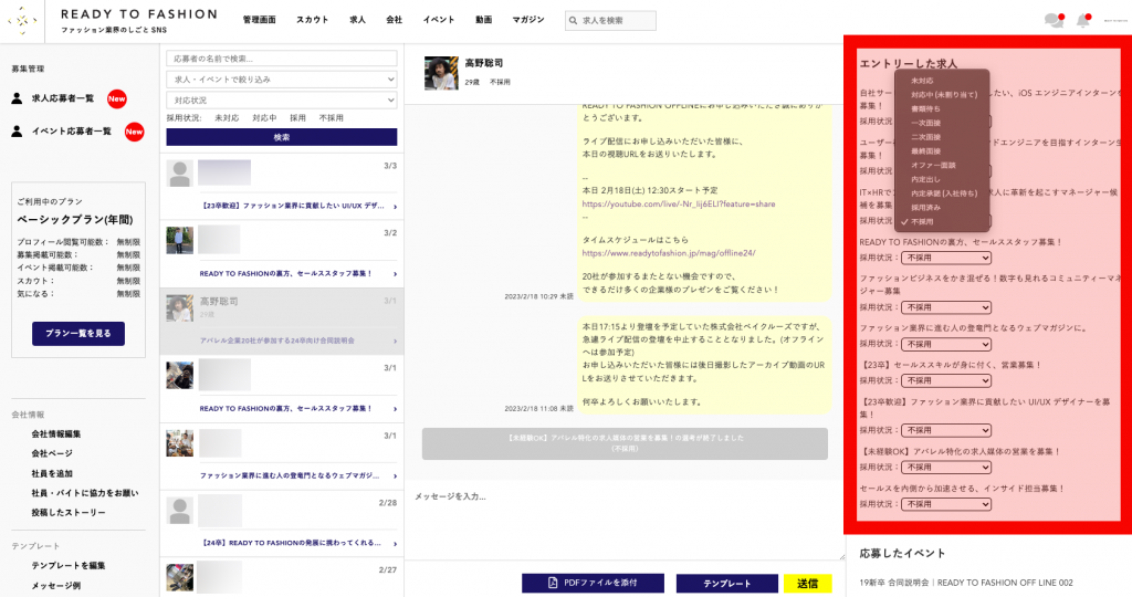 メッセージでの採用状況の変更