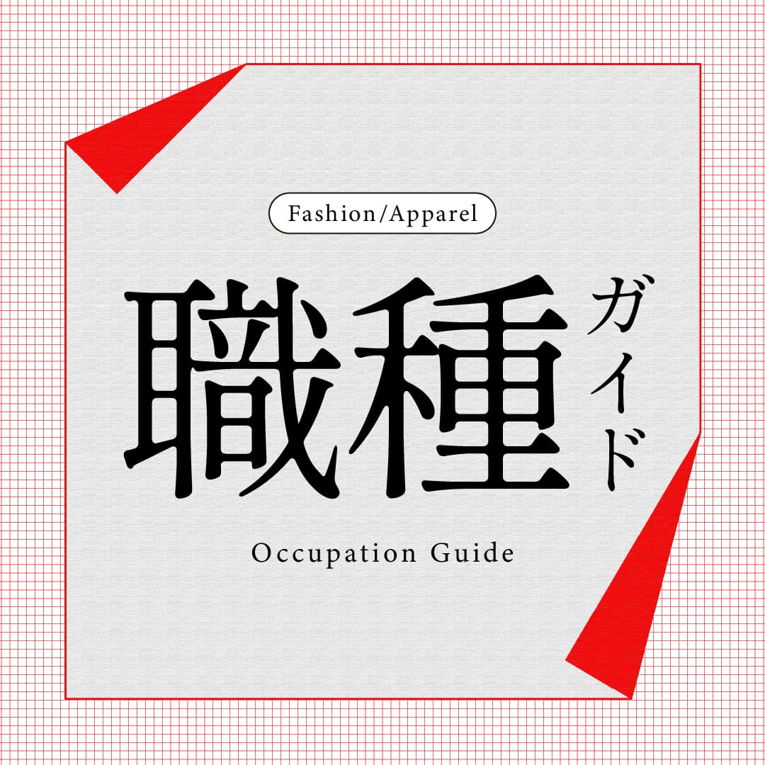 アパレル業界職種ガイド