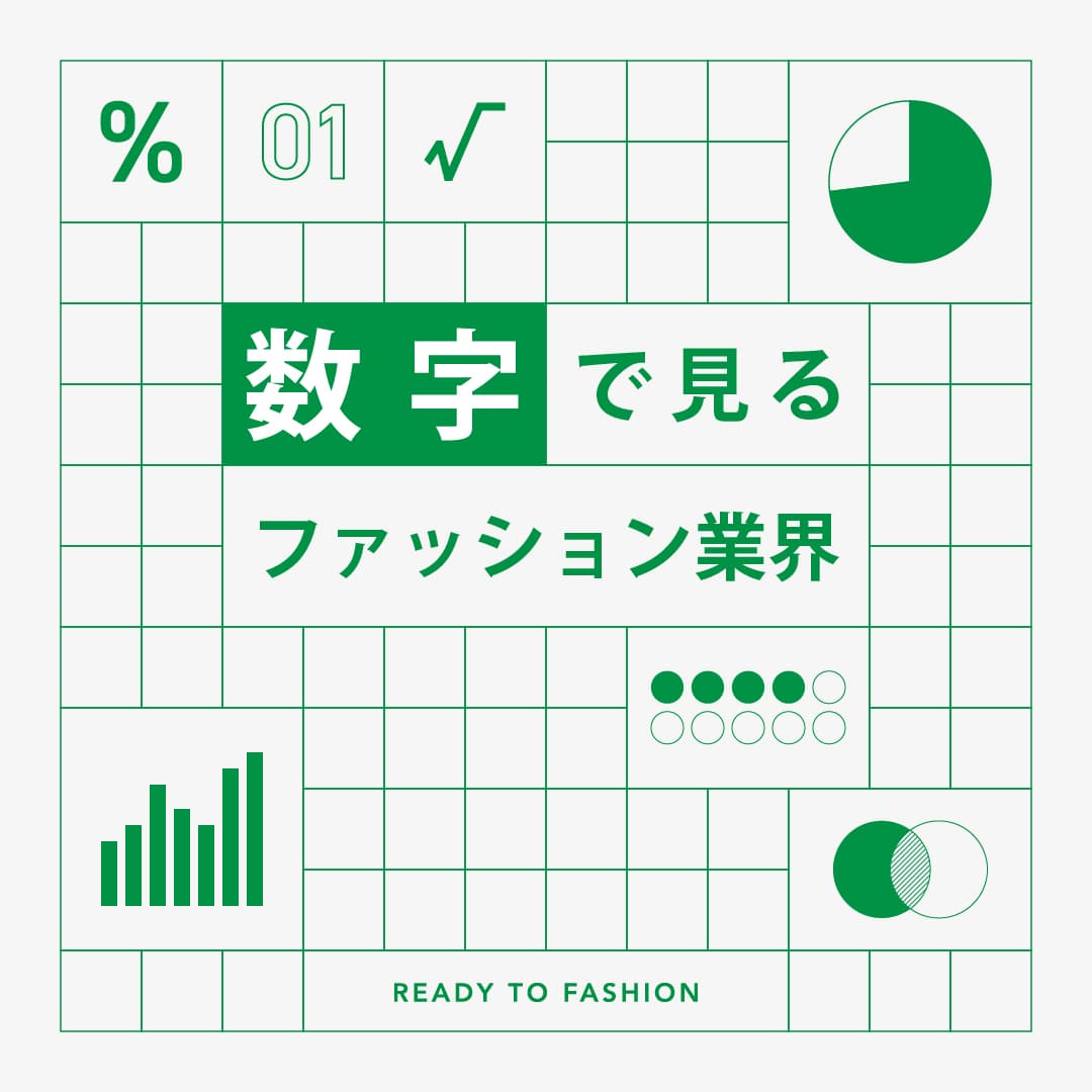 数字で見るアパレル業界