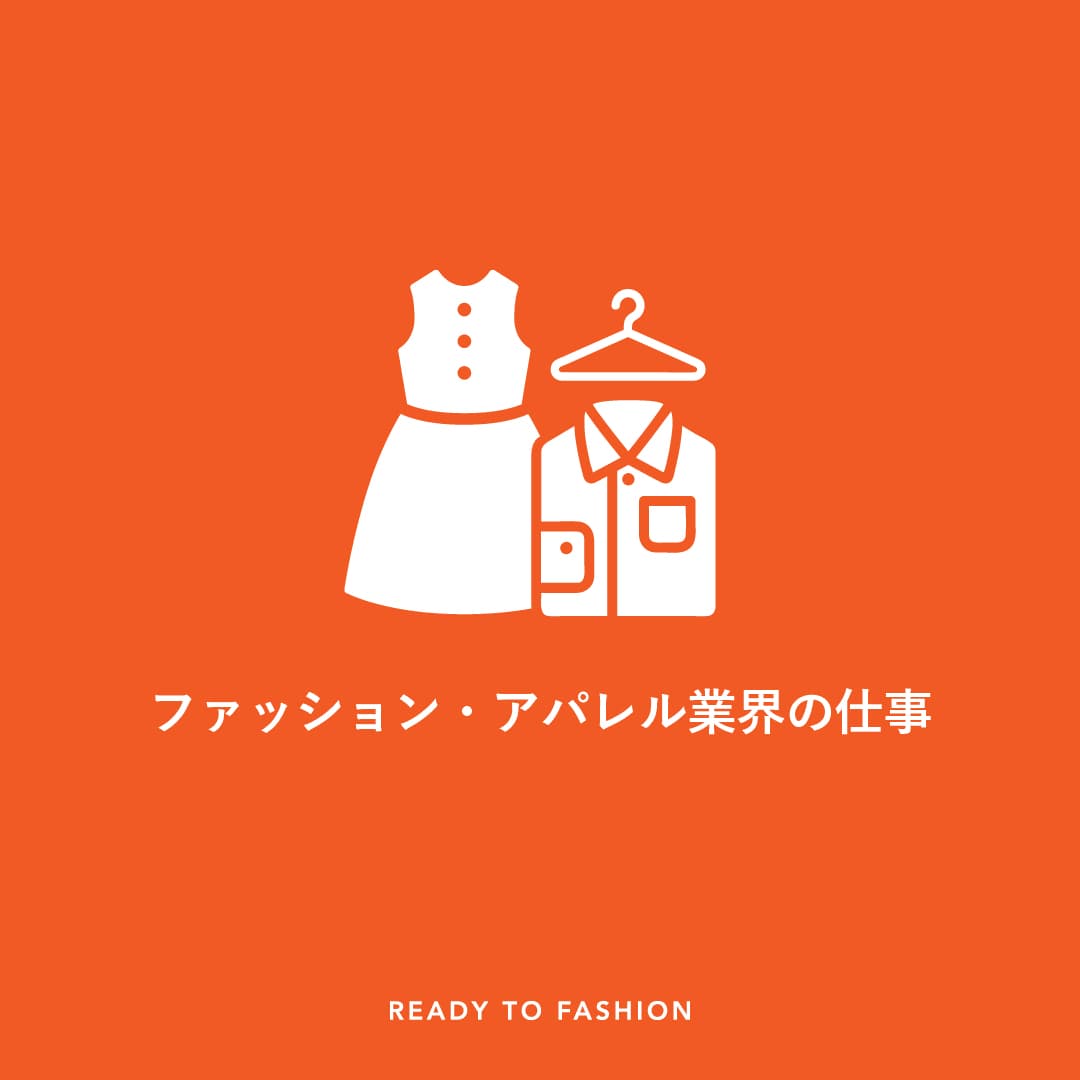 ファッション・アパレル業界の仕事