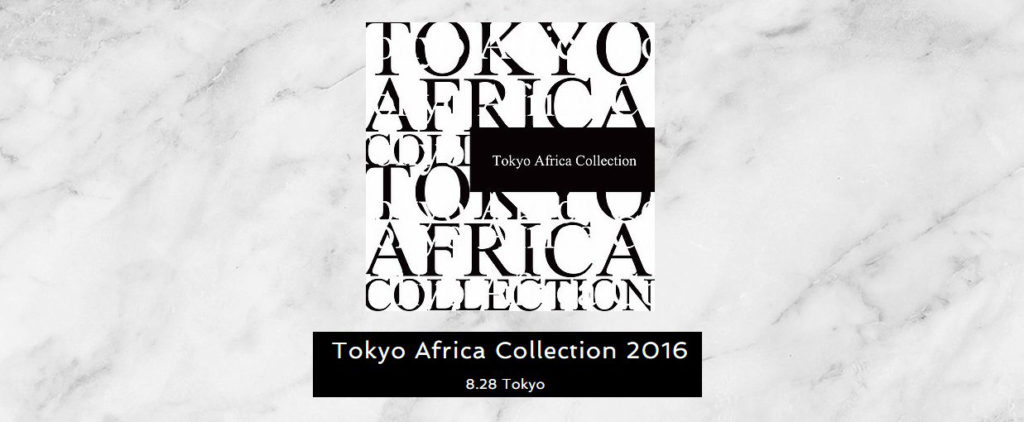 新進気鋭の若手デザイナーが、ファッションの力でアフリカのイメージを覆す。「TOKYO AFRICA COLLECTION 2016」8月28日開催