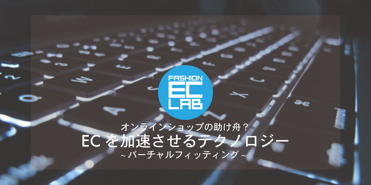 オンラインショップの助け舟? ECを加速させるテクノロジー①
