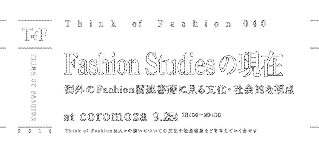 Think of Fashion 040 Fashion Studiesの現在 ー海外のFashion関連書籍に見る文化・社会的な視点ー