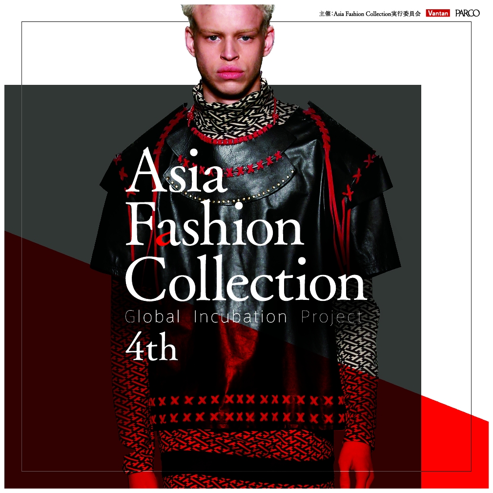 海外への登竜門『Asia Fashion Collection』10月16日のランウェイショーには一般観覧が可能