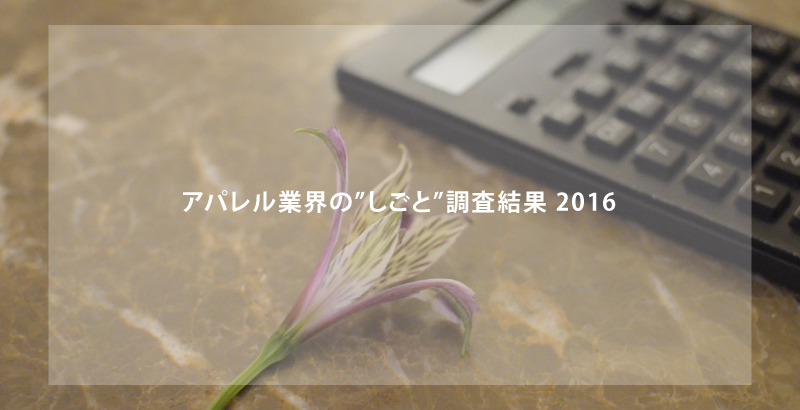 ファッション・アパレルは働きたい業界か？「就業意識調査 2016」発表！！｜アパレル業界の不安を解消！