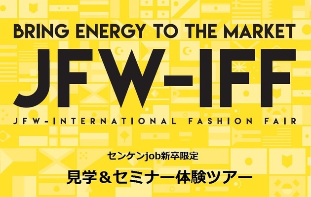 繊研新聞社主催！ファッションとビジネスのリアルを知る。日本最大級のアパレル展示会「JFW-IFF」見学＆セミナー 体験ツアー