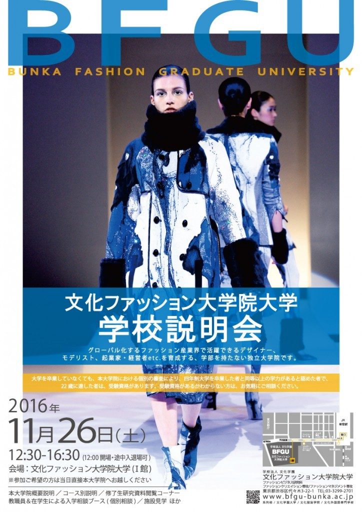 「PLASTIC TOKYO」「divka」「LAMARCK」など新進気鋭の若手ブランドを輩出する文化ファッション大学院大学(BFGU)が説明会を開催