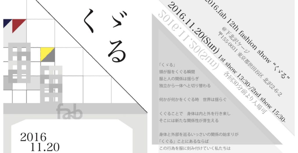 東京大学の服飾サークル「fab(ファブ)」が創るファッションショー「くゞる」が2016年11月20日に開催