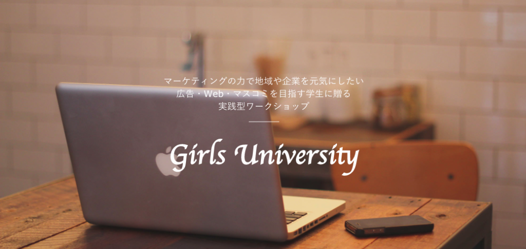 女子大生限定！ビジネスで使うためのSNS活用方法を学ぶ「Girls University」が11月29日からスタート！