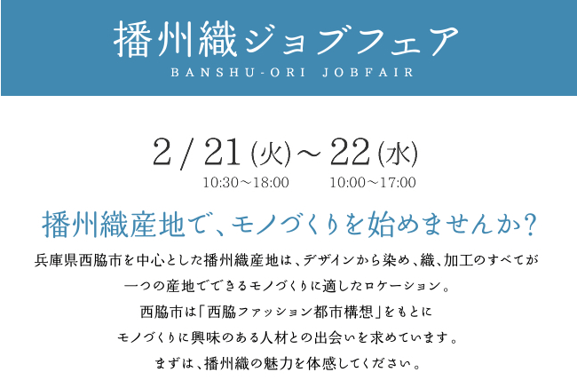 220年蓄積された「播州織」の伝統と技術。素材の魅力に触れるイベント『播州織ジョブフェア』開催