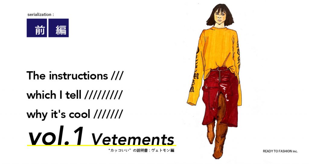 最近よく見る超ロング袖の火付け役Vetements(ヴェトモン)｜単純明快！”カッコいい”の説明書 Vol.1 : 前編