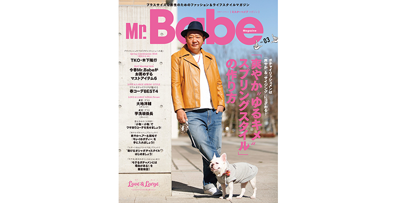 TKO・木下隆行がファッション誌の表紙モデルに初挑戦！ぽっちゃり男性のための『ミスターベイブ マガジン（Mr.Babe Magazine）』