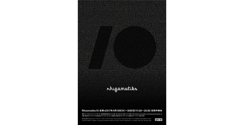 世界が注目するライゾマティクスの創立10周年記念展覧会「Rhizomatiks 10」が南青山スパイラルガーデンにて開催