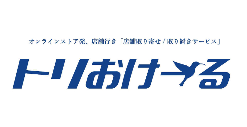アーバンリサーチが次世代型取り置きサービス「トリおけーる」を3月15日（水）よりスタート!!