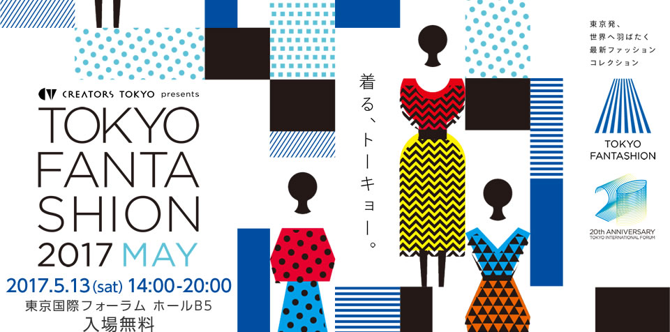 「ファッションショー＆全16ブランドの販売会」トーキョーファンタッションが開催！