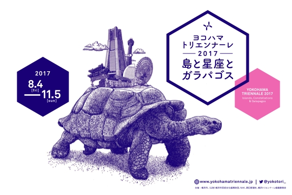 現代アートの国際展であるヨコハマトリエンナーレ「島と星座とガラパゴス」が8月に開幕