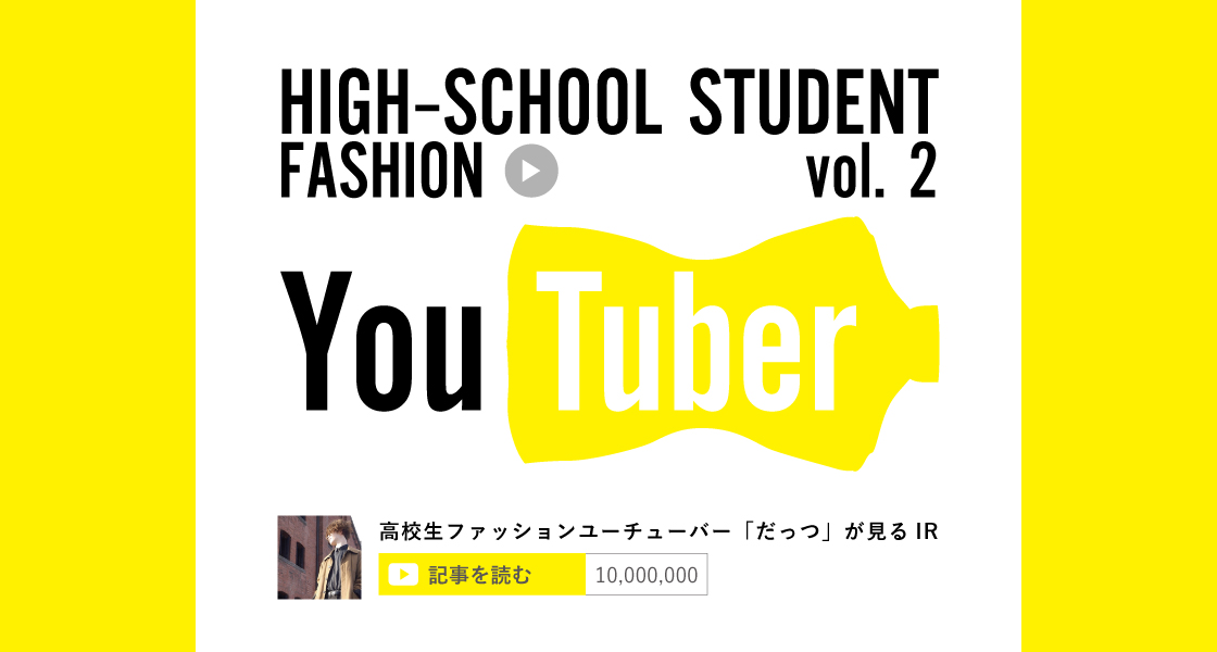 高校生ファッションユーチューバーが見るir Vol 2 ファッションecの最大手 ゾゾタウン Ready To Fashion Mag