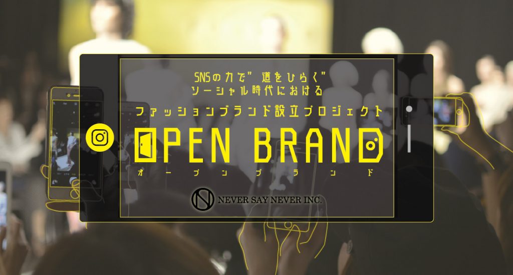 SNSを活用した、一般公募による新ブランド設立プロジェクト『OPEN BRAND』が開始