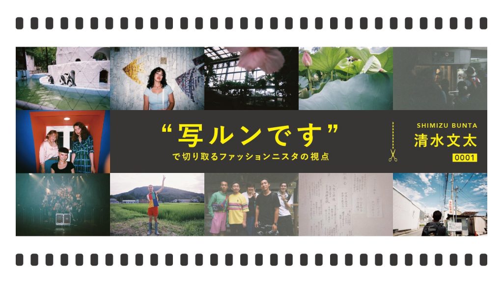 “写ルンです”で切り取るファッショニスタの視点 Vol.1｜清水文太